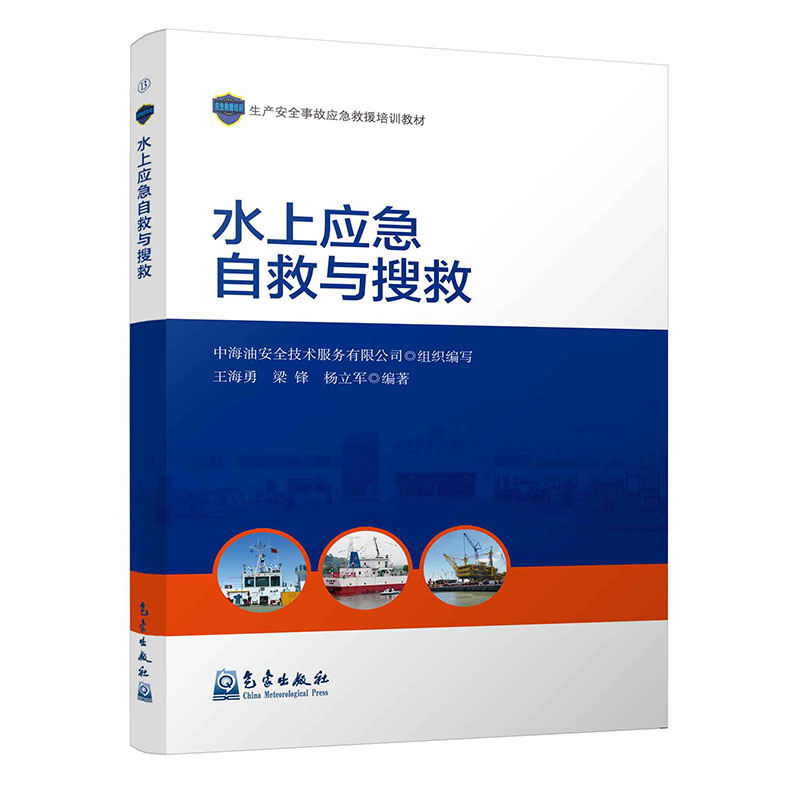 水上应急自救与搜救