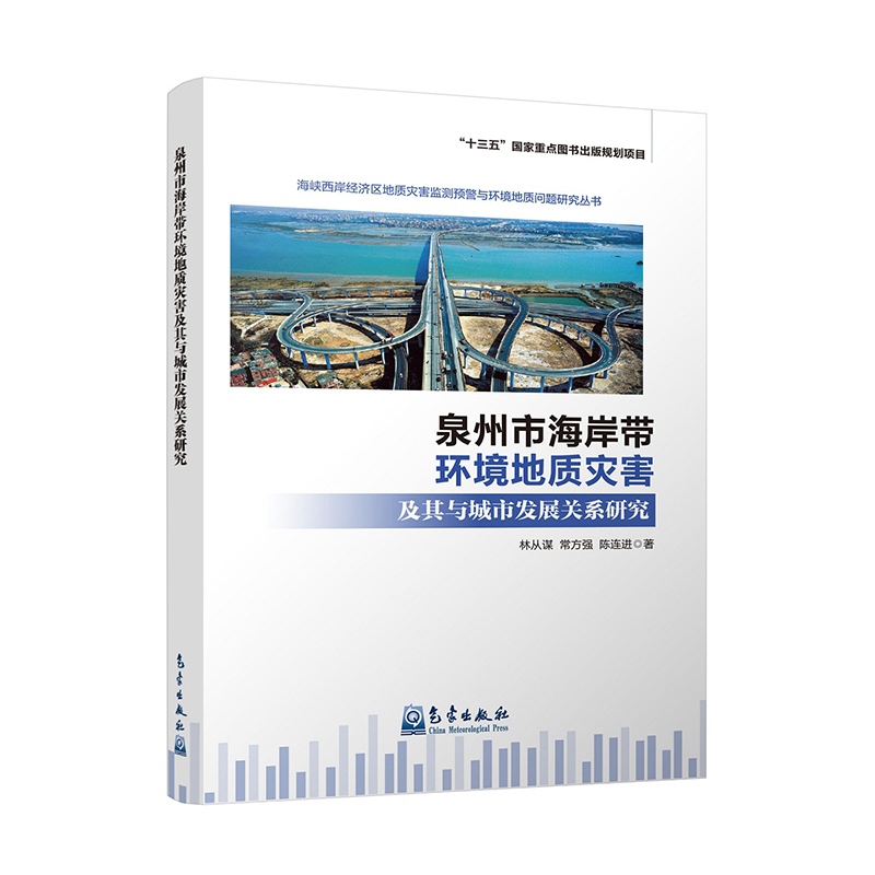 泉州市海岸带环境地质灾害及其与城市发展关系研究