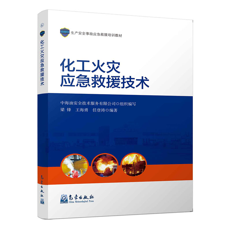 化工火灾应急救援技术