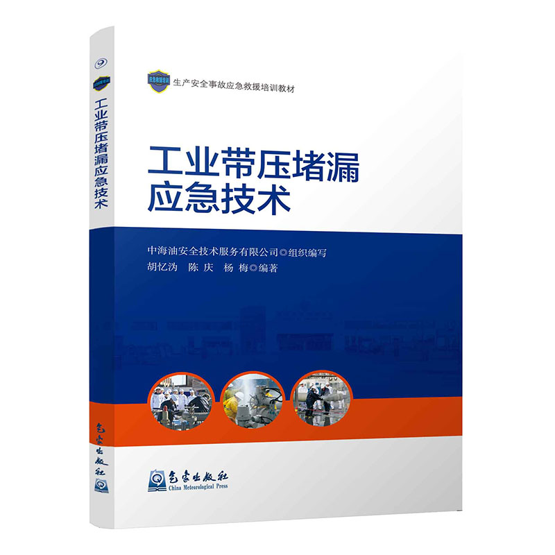 工业带压堵漏应急技术