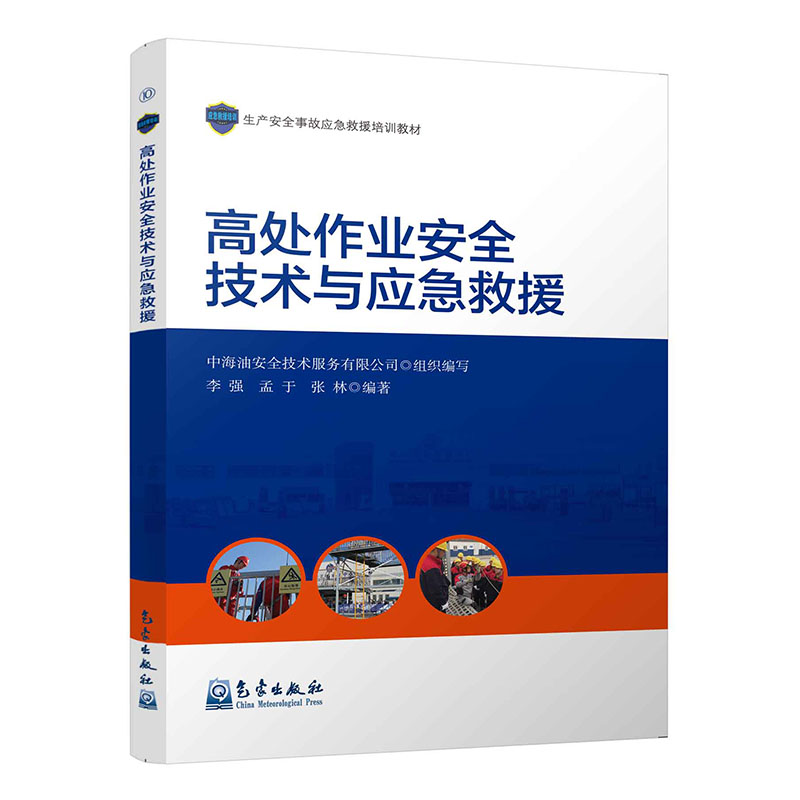高处作业安全技术与应急救援