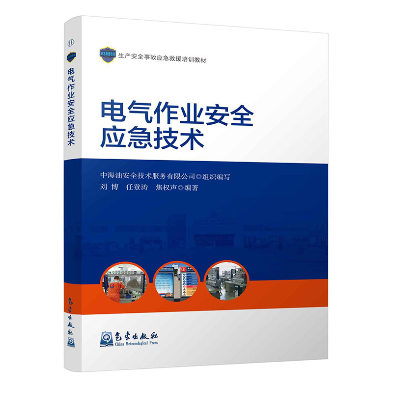 电气作业安全应急技术