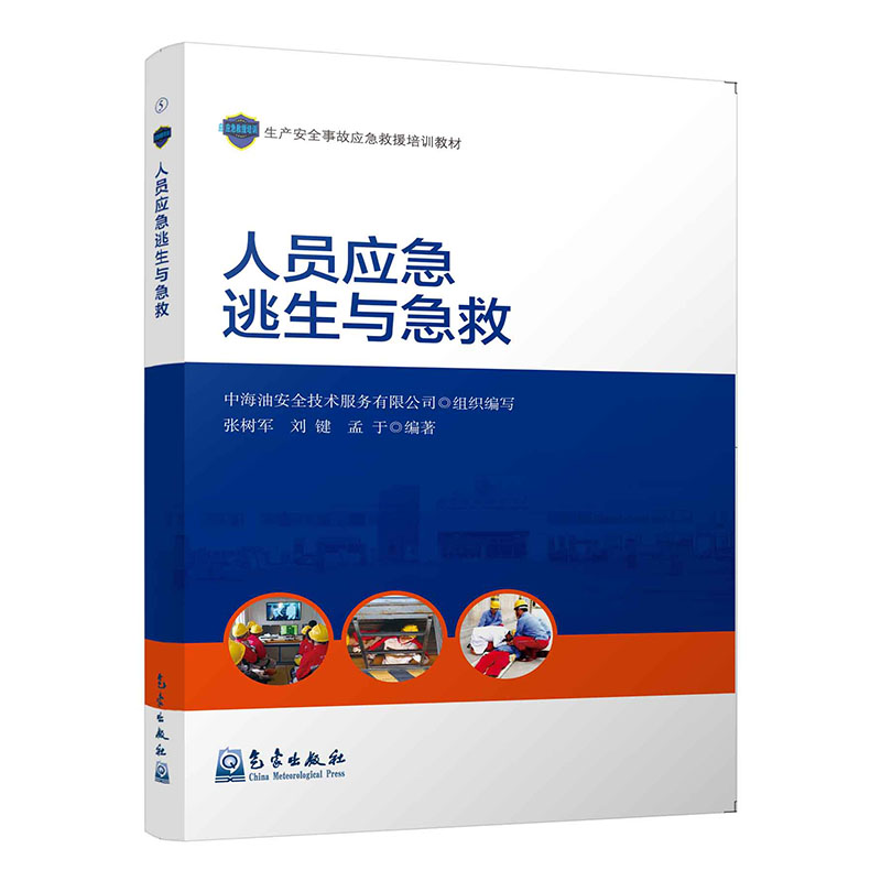 人员应急逃生与急救