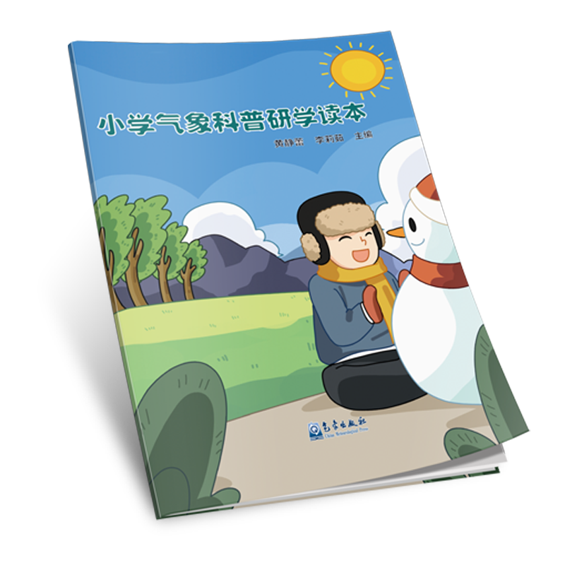 小学气象科普研学读本