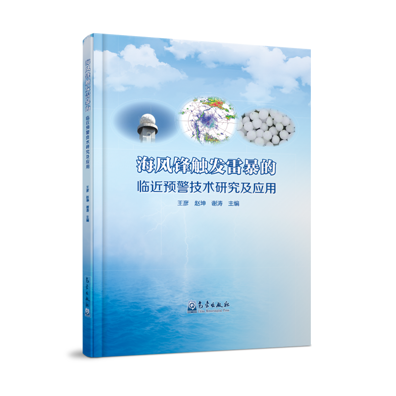 海风锋触发雷暴的临近预警技术研究及应用