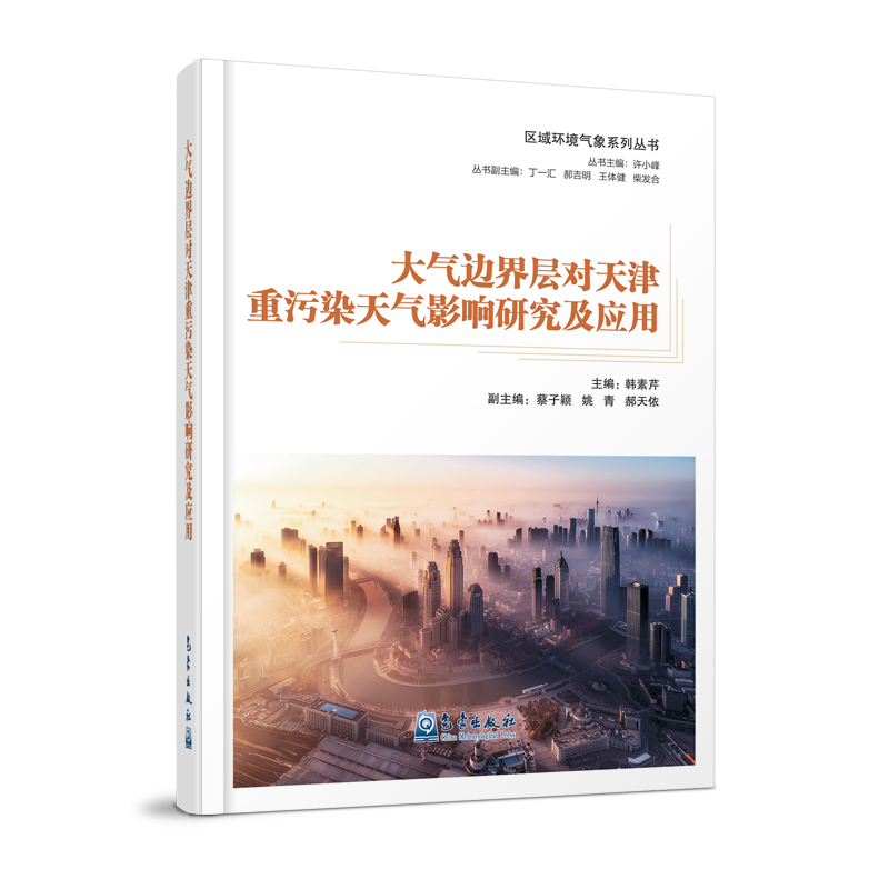 区域环境气象系列丛书：大气边界层对天津重污染天气影响研究及应用
