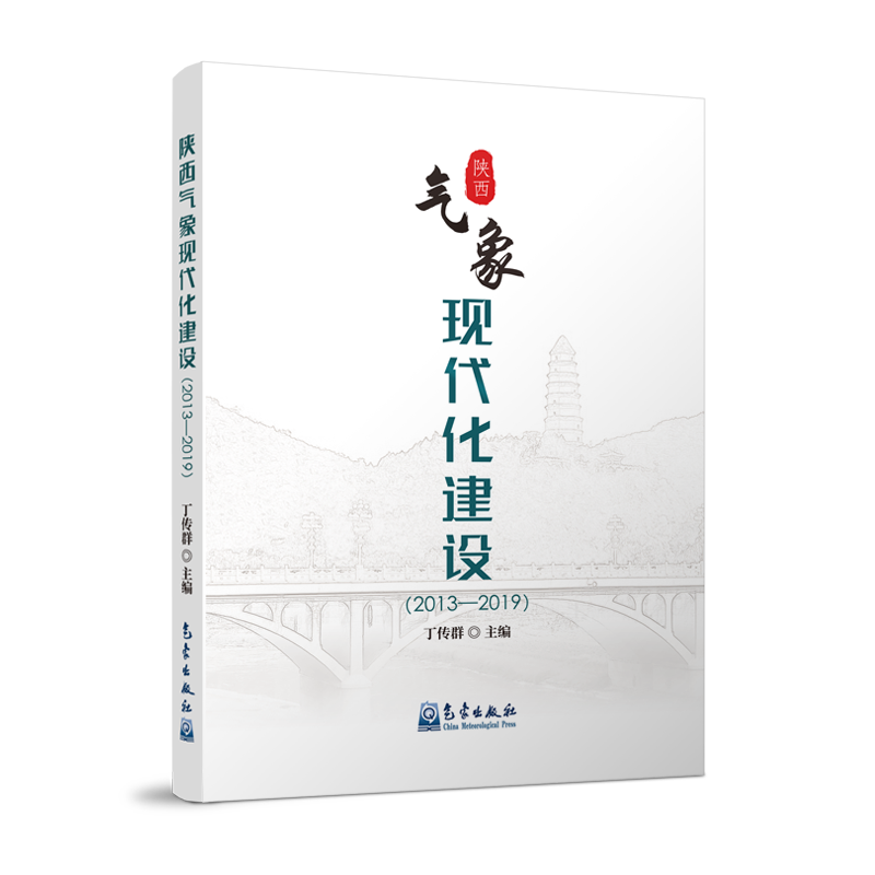 陕西气象现代化建设（2013—2019）