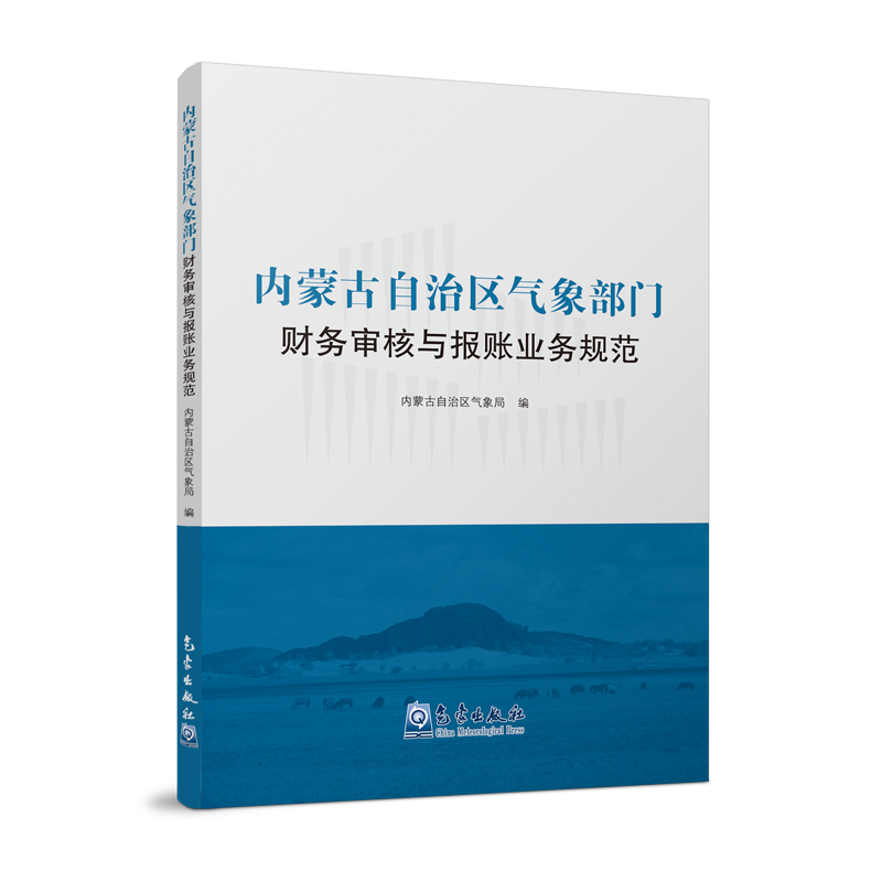 内蒙古自治区气象部门财务审核与报账业务规范