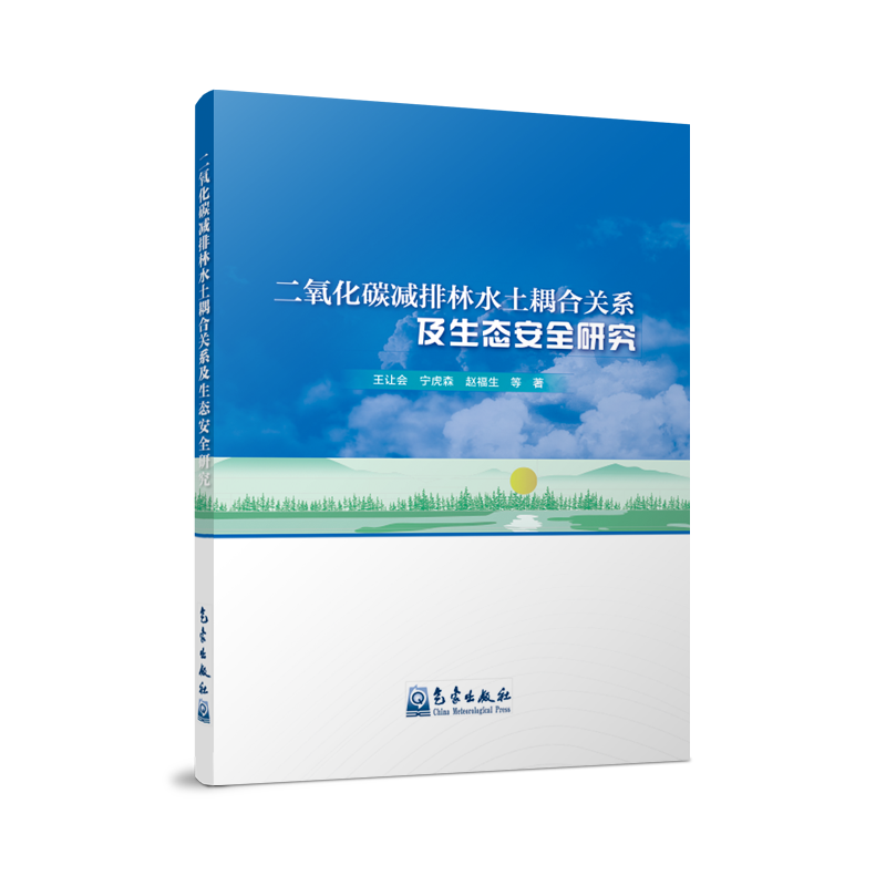 二氧化碳减排林水土耦合关系及生态安全研究