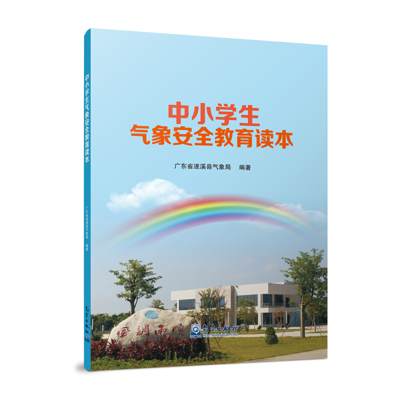 中小学生气象安全教育读本