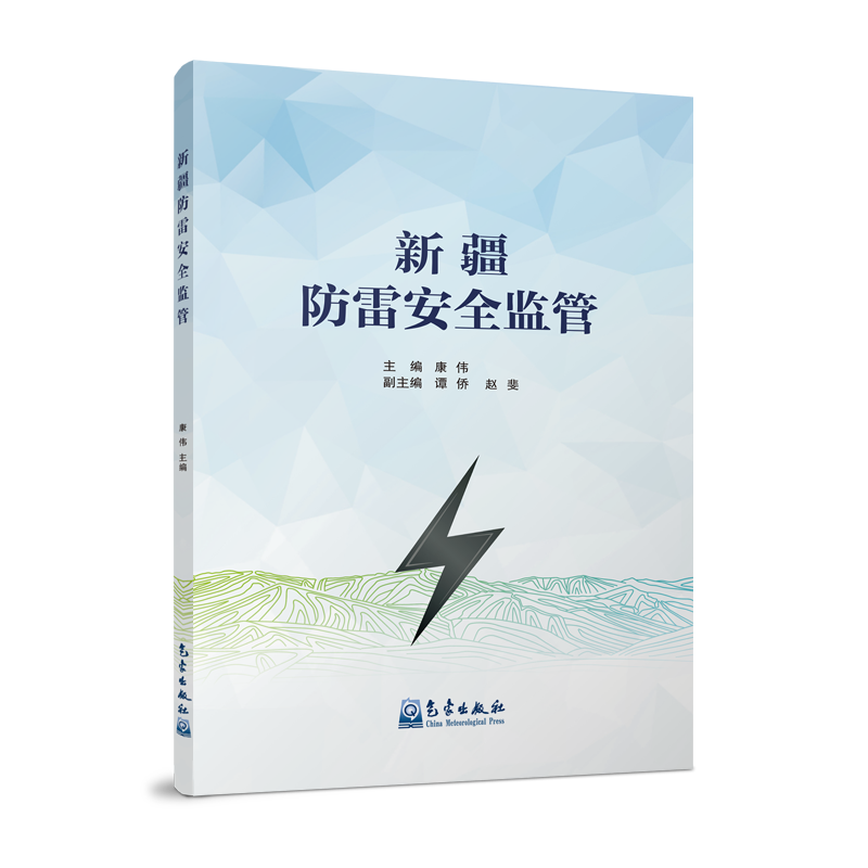 新疆防雷安全监管