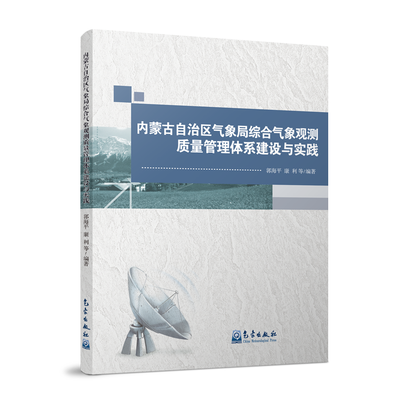 内蒙古自治区气象局综合气象观测质量管理体系建设与实践