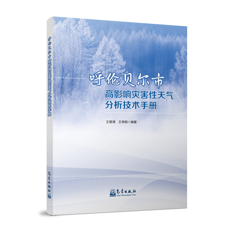 呼伦贝尔市高影响灾害性天气分析技术手册