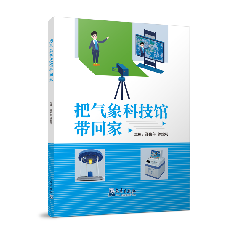 把气象科技馆带回家