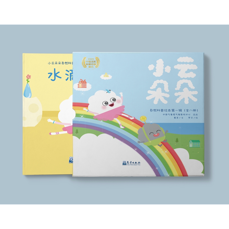 小云朵朵自然科普绘本第一辑（全8册）