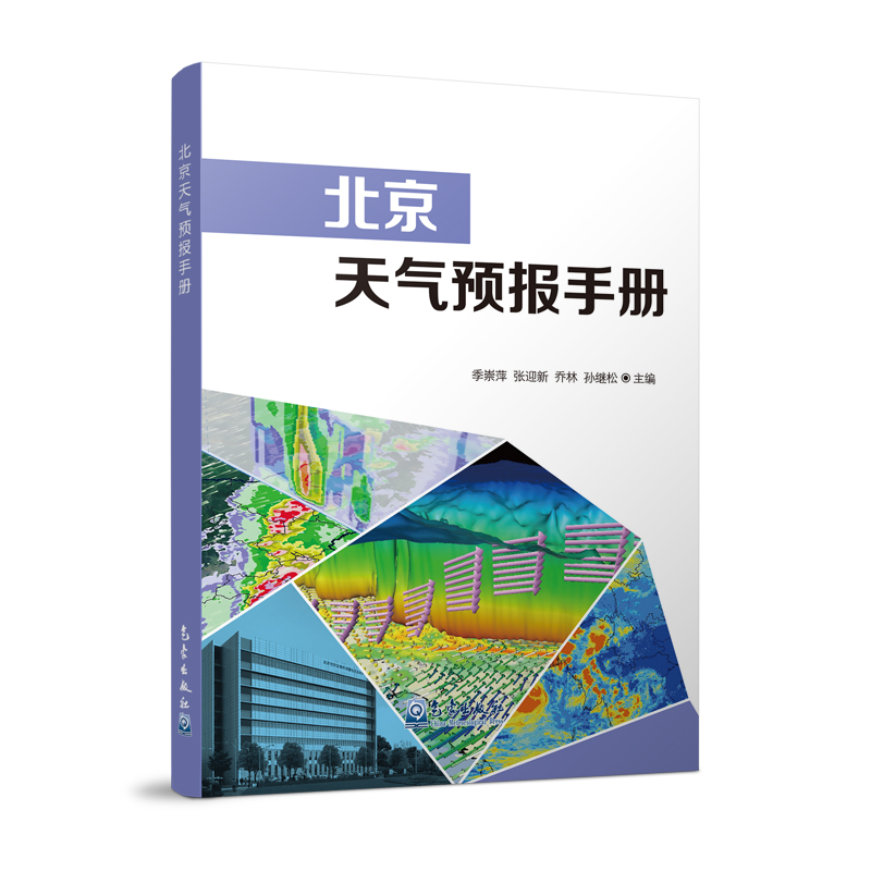 北京天气预报手册