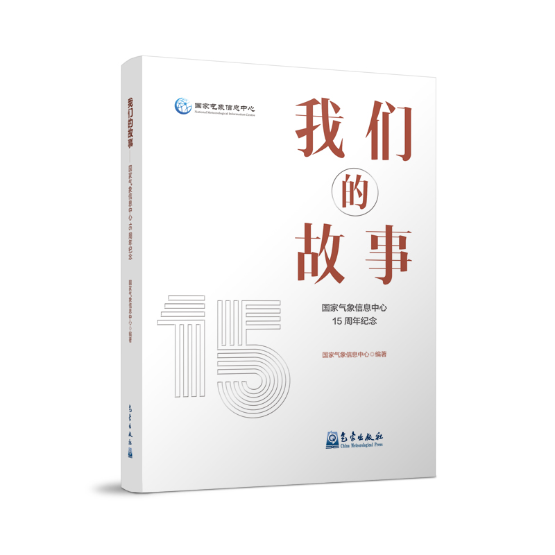 我们的故事——国家气象信息中心15周年纪念