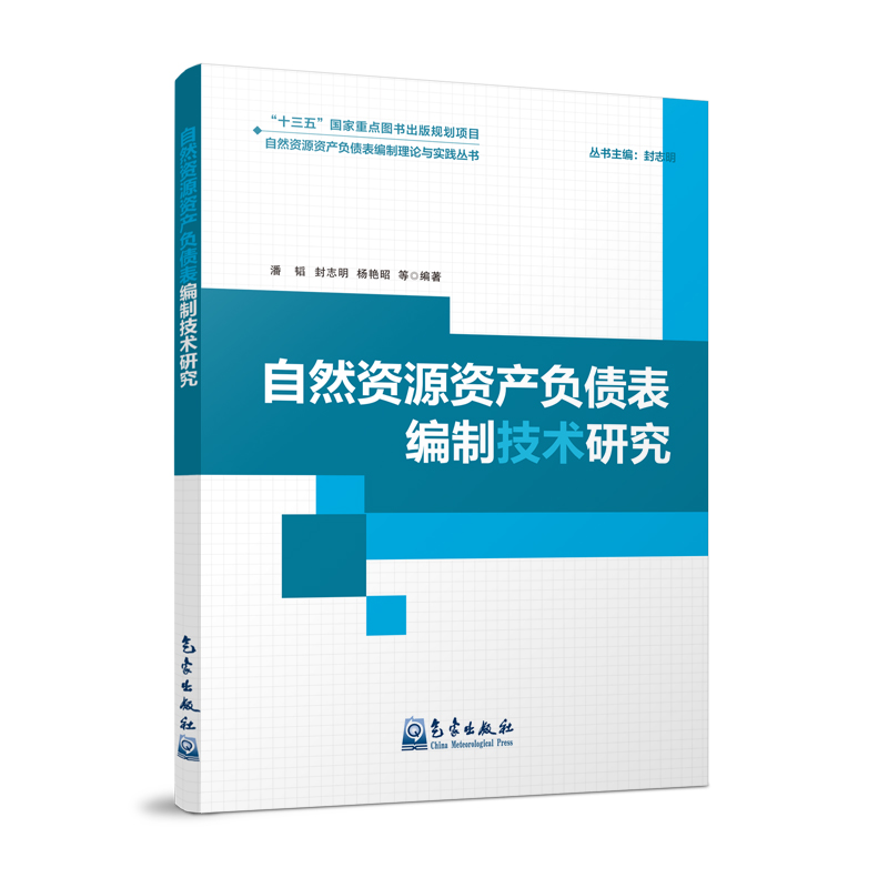 自然资源资产负债表编制技术研究