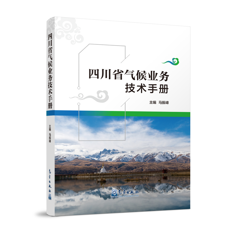 四川省气候业务技术手册