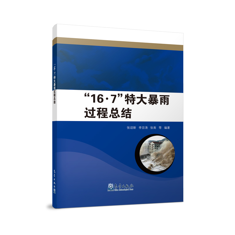 “16·7”特大暴雨过程总结