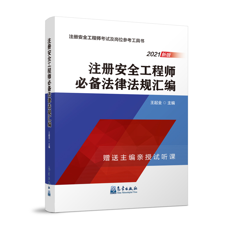 注册安全工程师必备法律法规汇编
