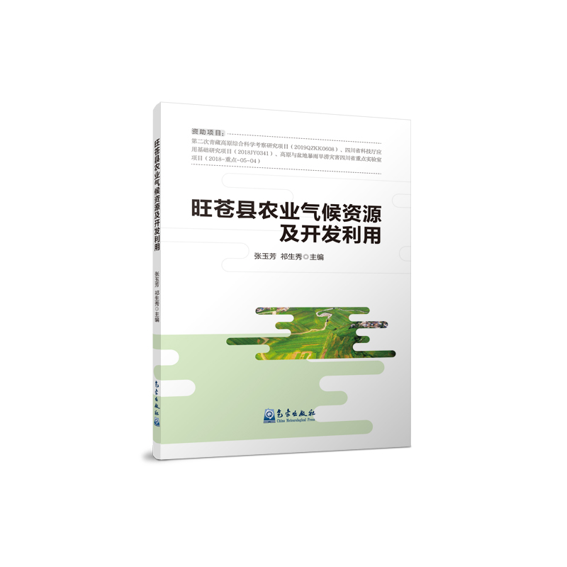 旺苍县农业气候资源及开发利用