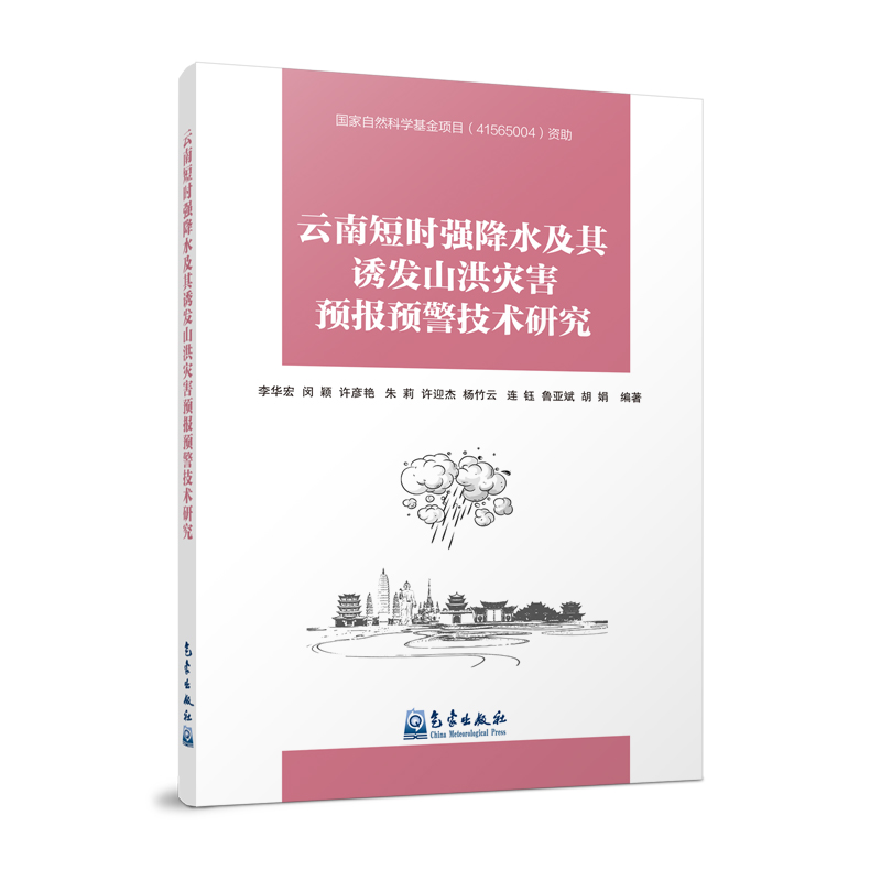 云南短时强降水及其诱发山洪灾害预报预警技术研究