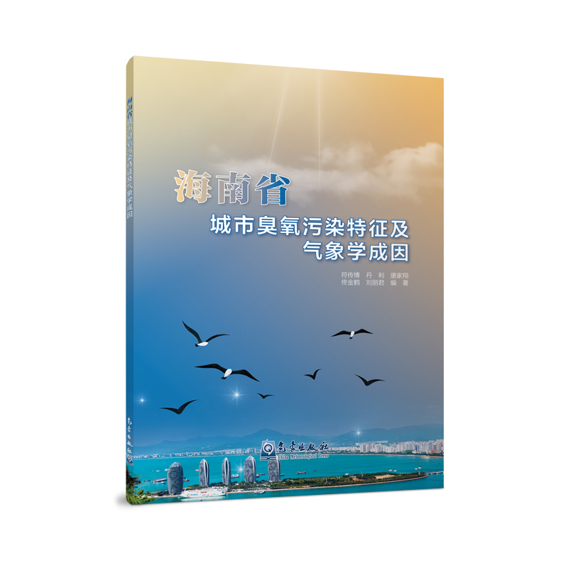 海南省城市臭氧污染特征及气象学成因