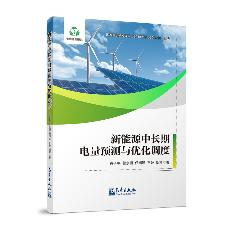 新能源中长期电量预测与优化调度