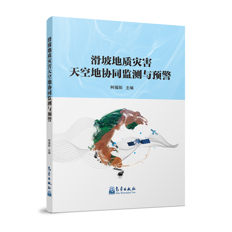 滑坡地质灾害天空地协同监测与预警