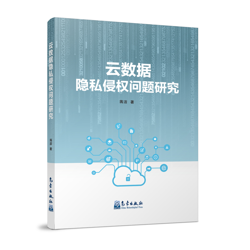 云数据隐私侵权问题研究