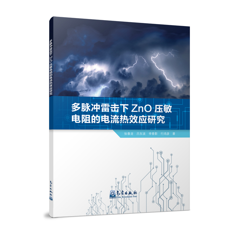 多脉冲雷击下ZnO压敏电阻的电流热效应研究