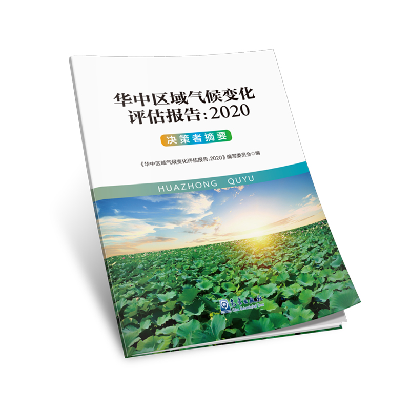 华中区域气候变化评估报告：2020   决策者摘要