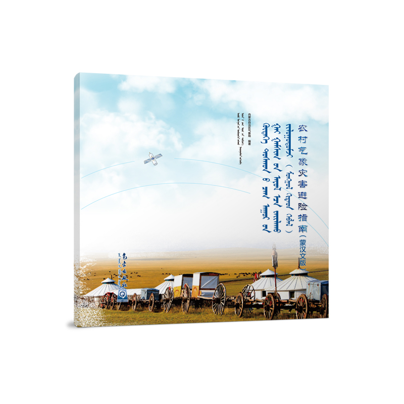 农村气象灾害避险指南（蒙汉文版）