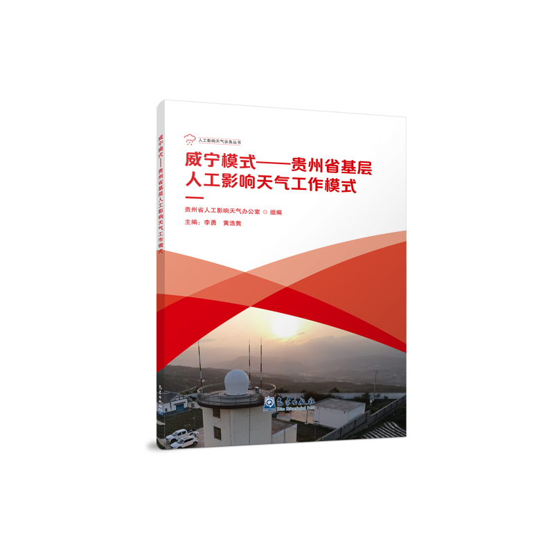 威宁模式——贵州省基层人工影响天气工作模式
