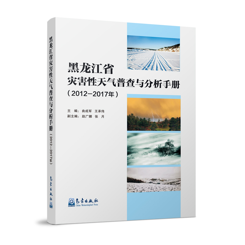 黑龙江省灾害性天气普查与分析手册（2012—2017年）