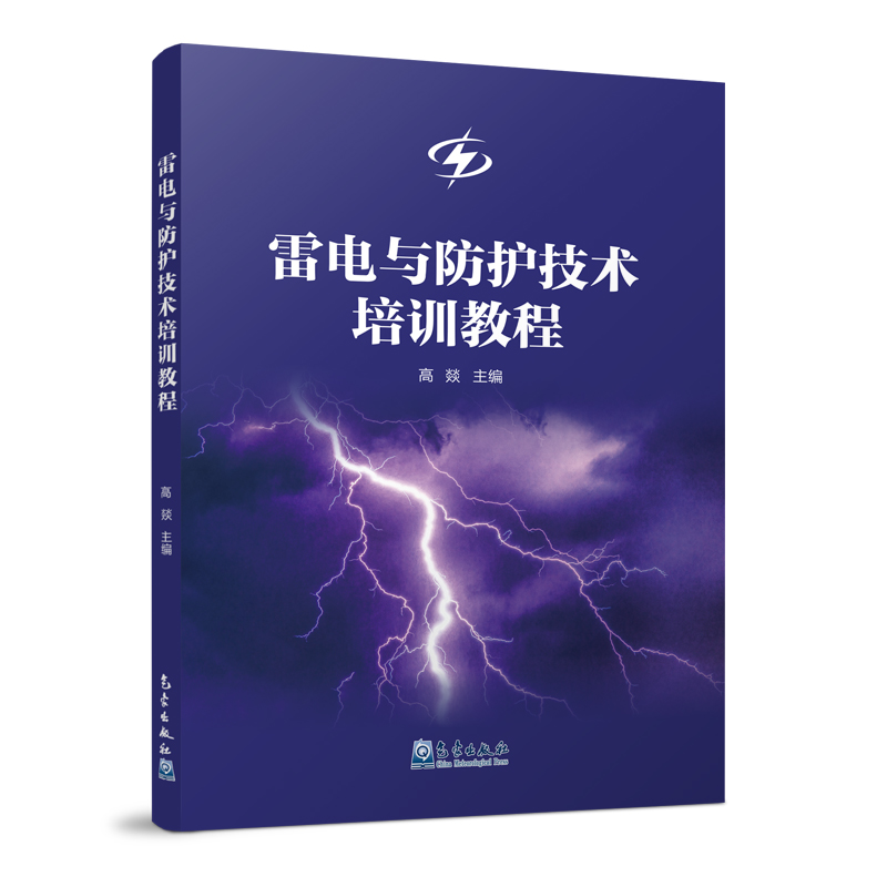 雷电与防护技术培训教程