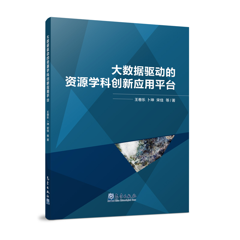 大数据驱动的资源学科创新应用平台