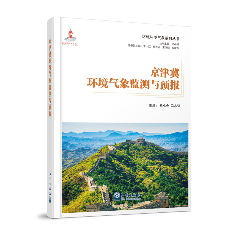 区域环境气象系列丛书：京津冀环境气象监测与预报