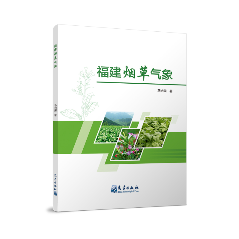福建烟草气象