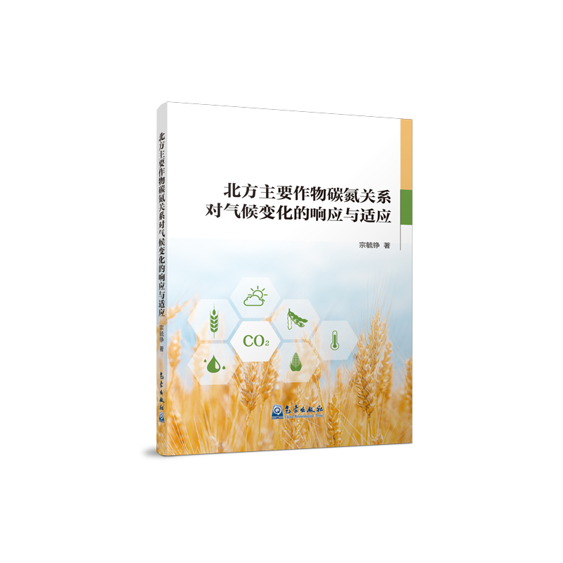 北方主要作物碳氮关系对气候变化的响应与适应