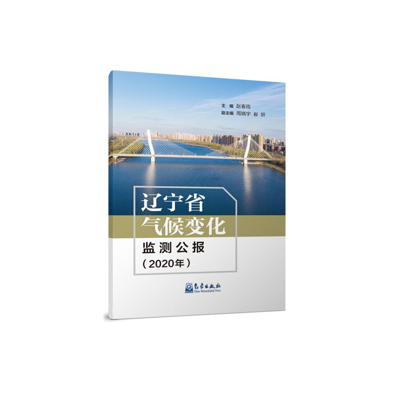 辽宁省气候变化监测公报（2020年）