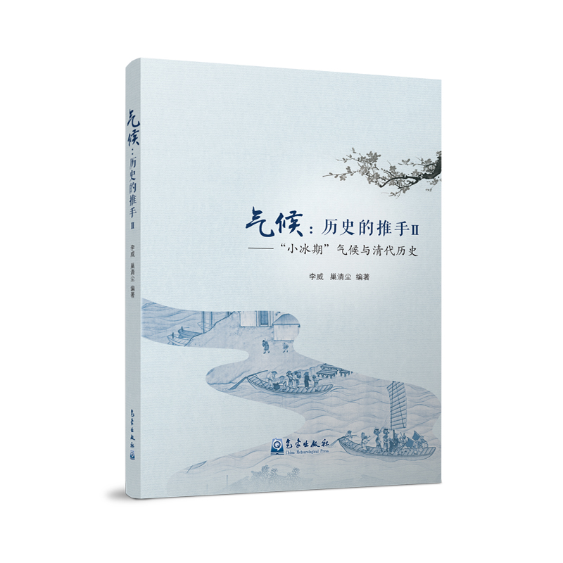 气候：历史的推手Ⅱ