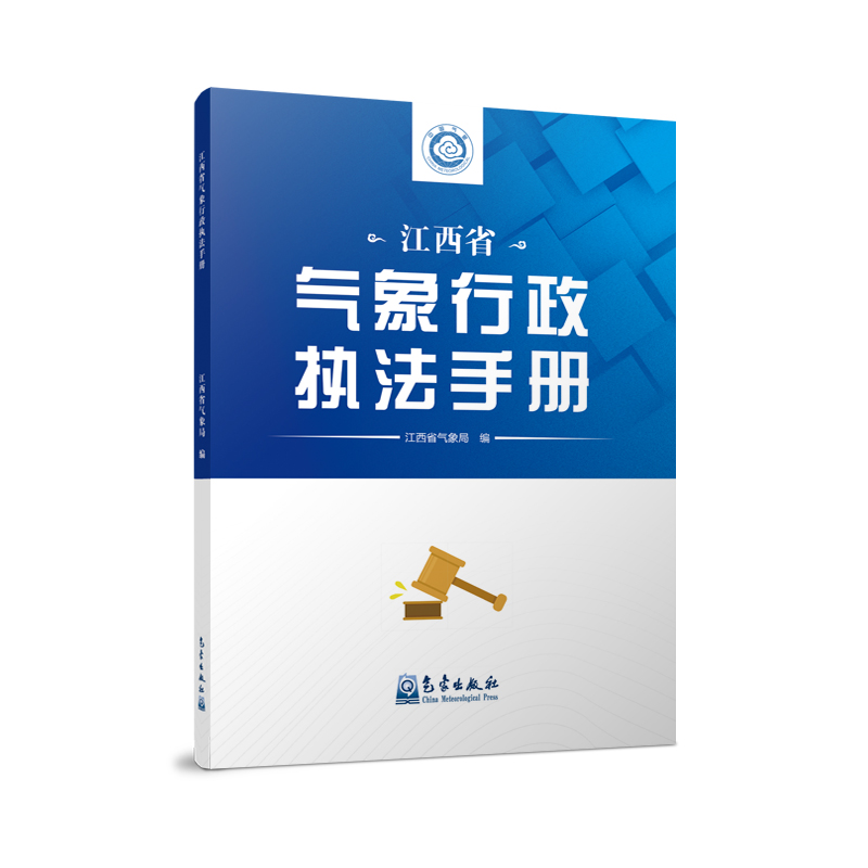 江西省气象行政执法手册