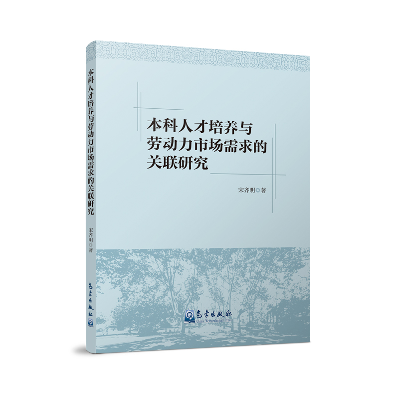 本科人才培养与劳动力市场需求的关联研究