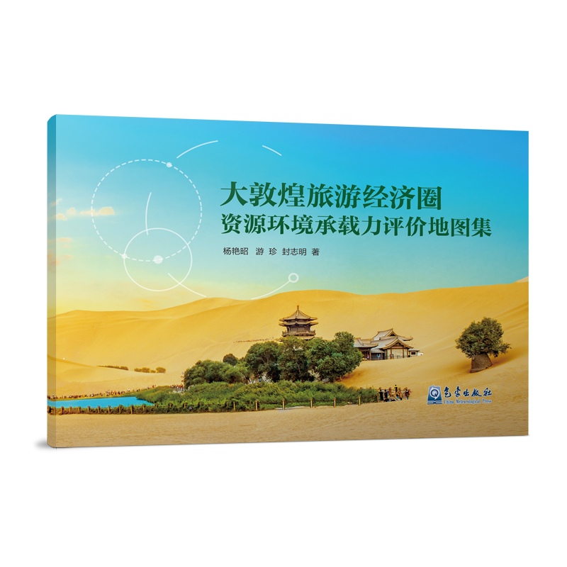 大敦煌旅游经济圈资源环境承载力评价地图集