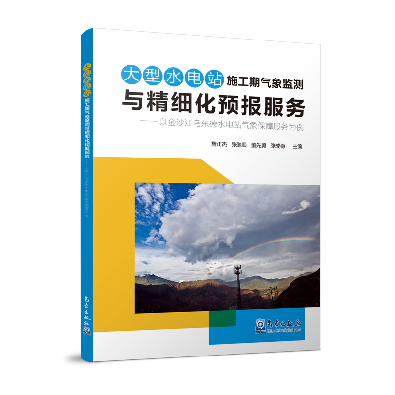 大型水电站施工期气象监测与精细化预报服务——以金沙江乌东德水电站气象保障服服务为例