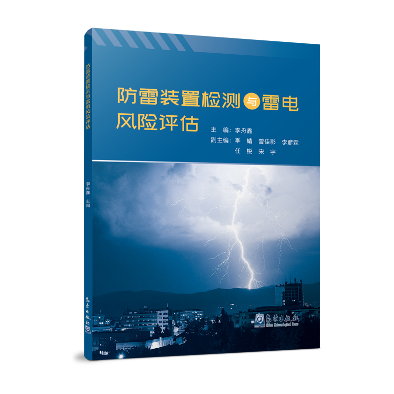 防雷装置检测与雷电风险评估