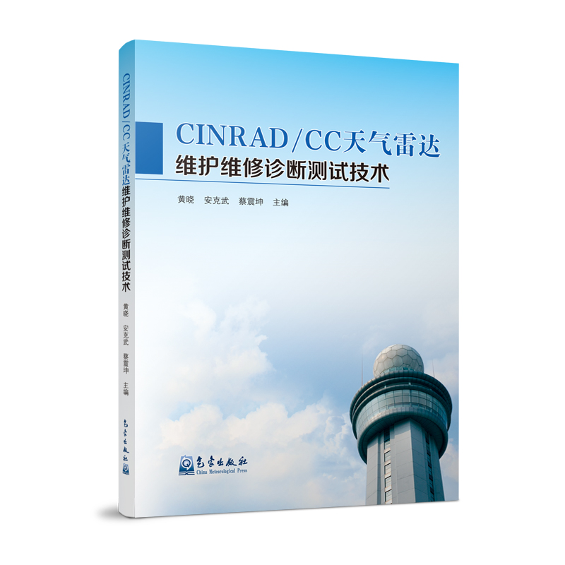 CINRAD/CC天气雷达维护维修诊断测试技术