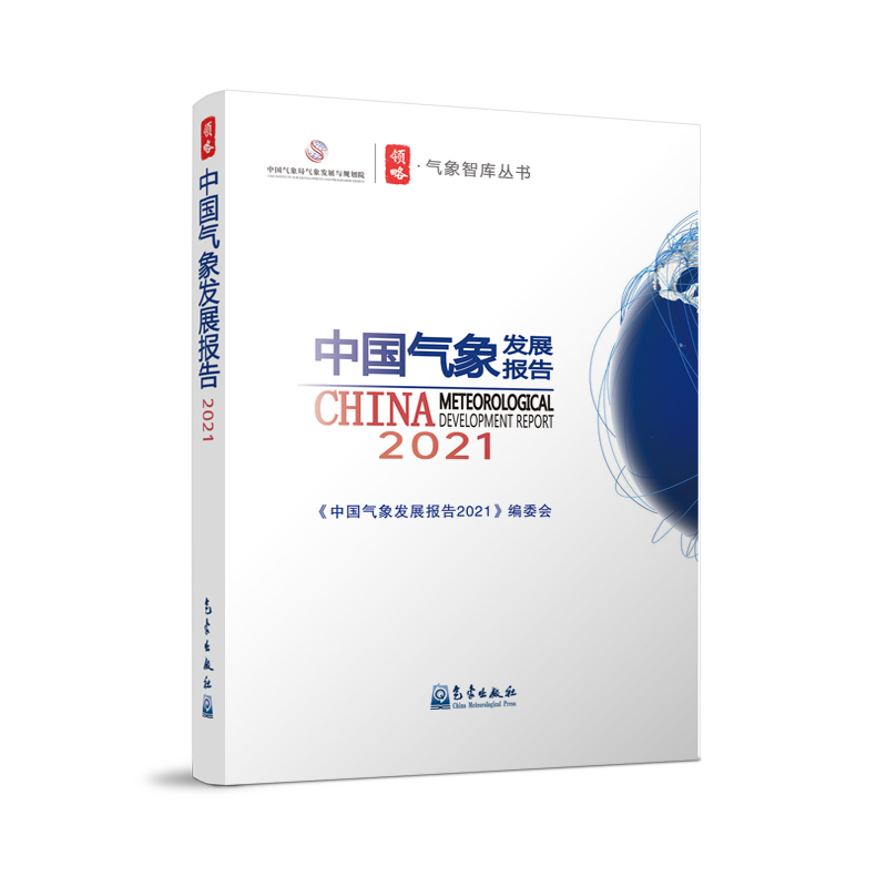 中国气象发展报告(2021)